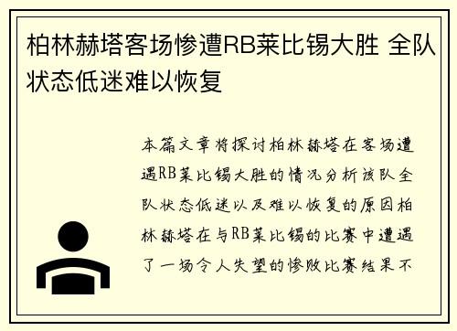 柏林赫塔客场惨遭RB莱比锡大胜 全队状态低迷难以恢复