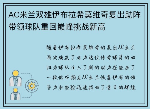 AC米兰双雄伊布拉希莫维奇复出助阵带领球队重回巅峰挑战新高