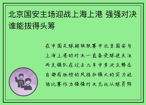 北京国安主场迎战上海上港 强强对决谁能拔得头筹
