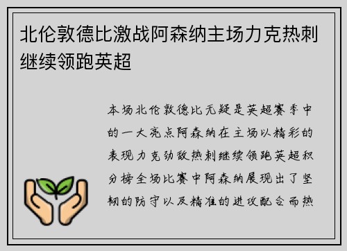 北伦敦德比激战阿森纳主场力克热刺继续领跑英超