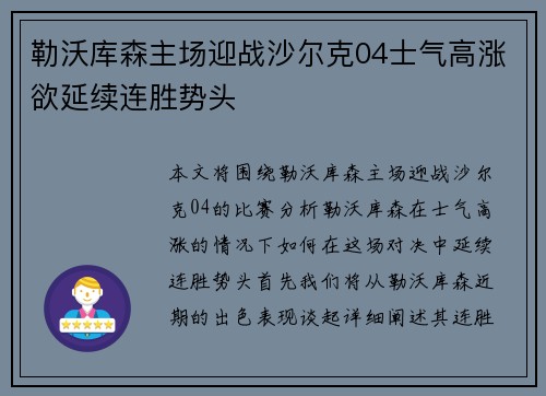 勒沃库森主场迎战沙尔克04士气高涨欲延续连胜势头