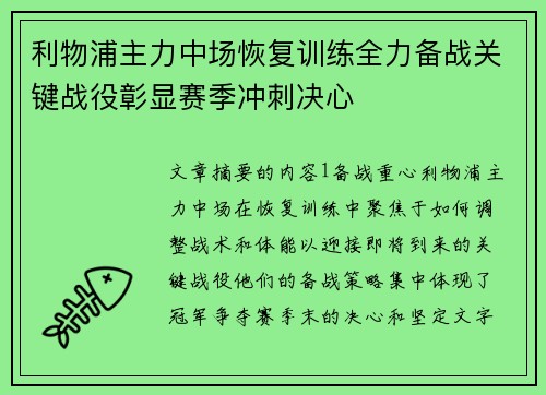 利物浦主力中场恢复训练全力备战关键战役彰显赛季冲刺决心