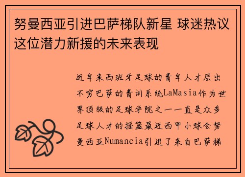 努曼西亚引进巴萨梯队新星 球迷热议这位潜力新援的未来表现