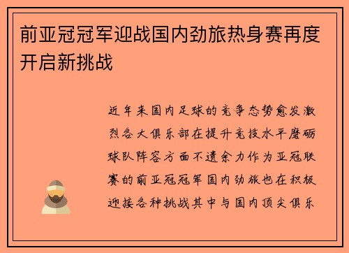 前亚冠冠军迎战国内劲旅热身赛再度开启新挑战