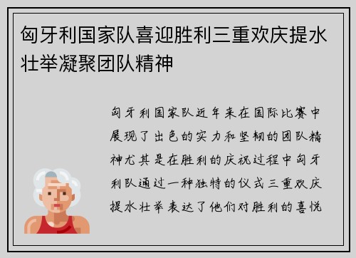 匈牙利国家队喜迎胜利三重欢庆提水壮举凝聚团队精神