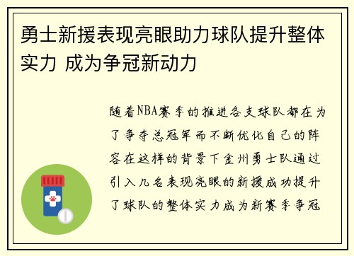 勇士新援表现亮眼助力球队提升整体实力 成为争冠新动力