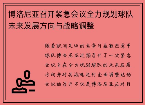 博洛尼亚召开紧急会议全力规划球队未来发展方向与战略调整
