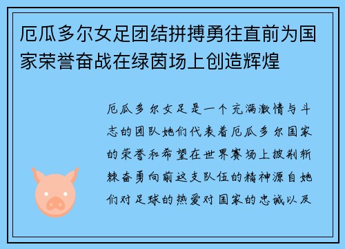 厄瓜多尔女足团结拼搏勇往直前为国家荣誉奋战在绿茵场上创造辉煌