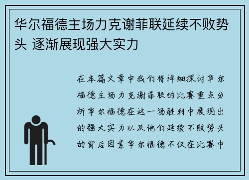 华尔福德主场力克谢菲联延续不败势头 逐渐展现强大实力