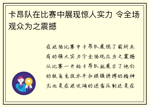 卡昂队在比赛中展现惊人实力 令全场观众为之震撼