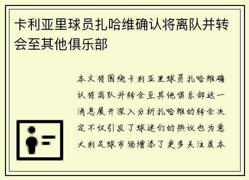 卡利亚里球员扎哈维确认将离队并转会至其他俱乐部
