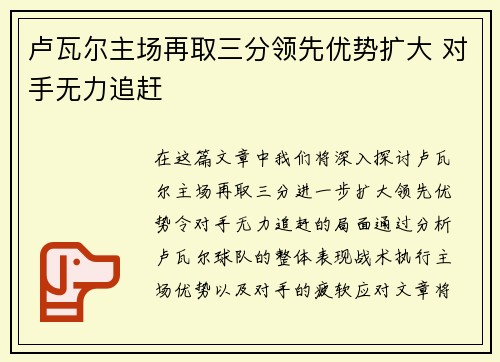 卢瓦尔主场再取三分领先优势扩大 对手无力追赶