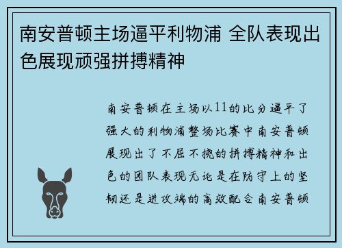 南安普顿主场逼平利物浦 全队表现出色展现顽强拼搏精神
