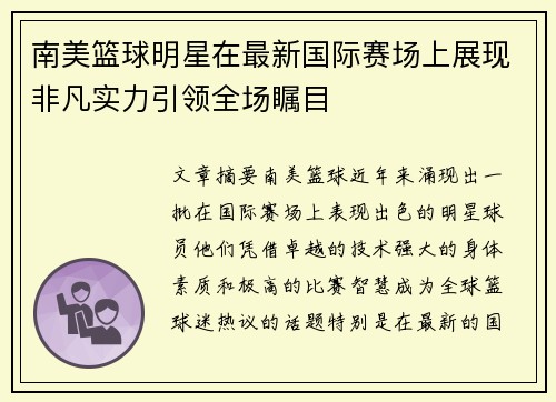 南美篮球明星在最新国际赛场上展现非凡实力引领全场瞩目