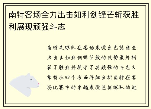 南特客场全力出击如利剑锋芒斩获胜利展现顽强斗志
