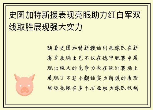 史图加特新援表现亮眼助力红白军双线取胜展现强大实力