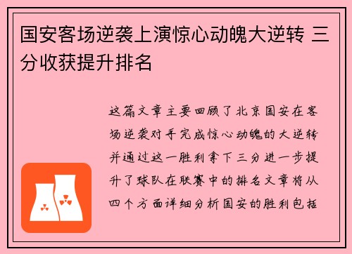 国安客场逆袭上演惊心动魄大逆转 三分收获提升排名