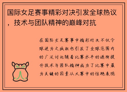 国际女足赛事精彩对决引发全球热议，技术与团队精神的巅峰对抗