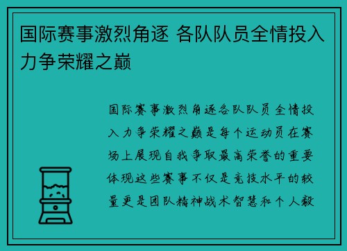 国际赛事激烈角逐 各队队员全情投入力争荣耀之巅