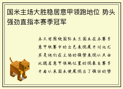 国米主场大胜稳居意甲领跑地位 势头强劲直指本赛季冠军