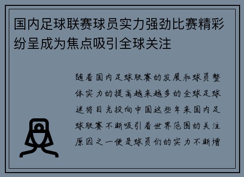 国内足球联赛球员实力强劲比赛精彩纷呈成为焦点吸引全球关注