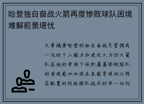 哈登独自奋战火箭再度惨败球队困境难解前景堪忧