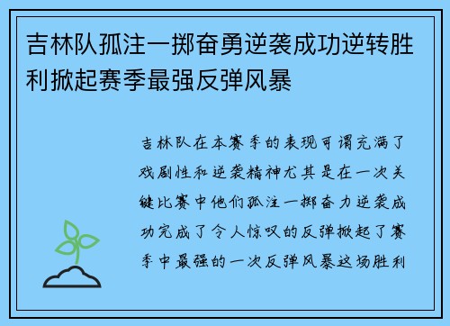 吉林队孤注一掷奋勇逆袭成功逆转胜利掀起赛季最强反弹风暴