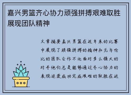 嘉兴男篮齐心协力顽强拼搏艰难取胜展现团队精神