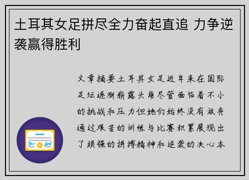 土耳其女足拼尽全力奋起直追 力争逆袭赢得胜利