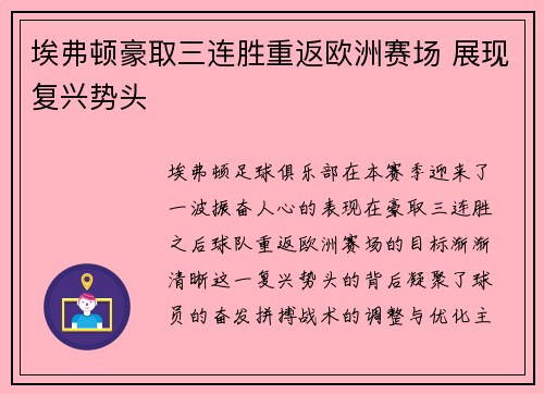 埃弗顿豪取三连胜重返欧洲赛场 展现复兴势头
