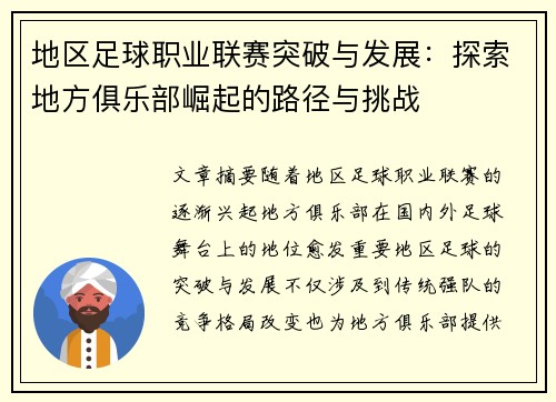 地区足球职业联赛突破与发展：探索地方俱乐部崛起的路径与挑战