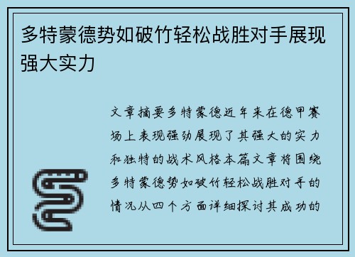 多特蒙德势如破竹轻松战胜对手展现强大实力