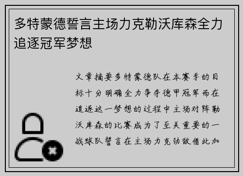 多特蒙德誓言主场力克勒沃库森全力追逐冠军梦想