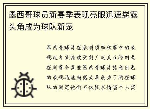 墨西哥球员新赛季表现亮眼迅速崭露头角成为球队新宠