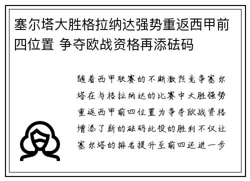 塞尔塔大胜格拉纳达强势重返西甲前四位置 争夺欧战资格再添砝码