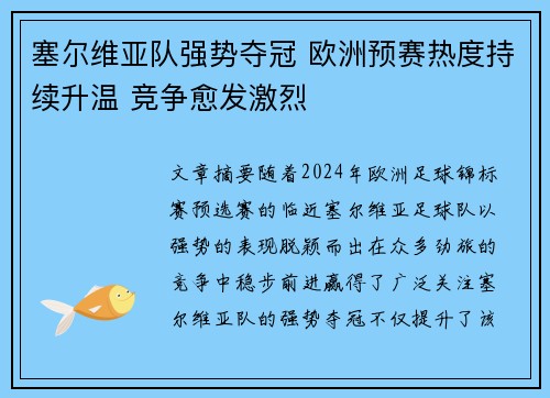 塞尔维亚队强势夺冠 欧洲预赛热度持续升温 竞争愈发激烈