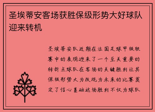 圣埃蒂安客场获胜保级形势大好球队迎来转机