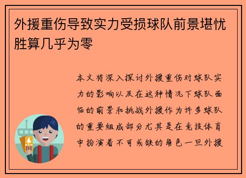 外援重伤导致实力受损球队前景堪忧胜算几乎为零