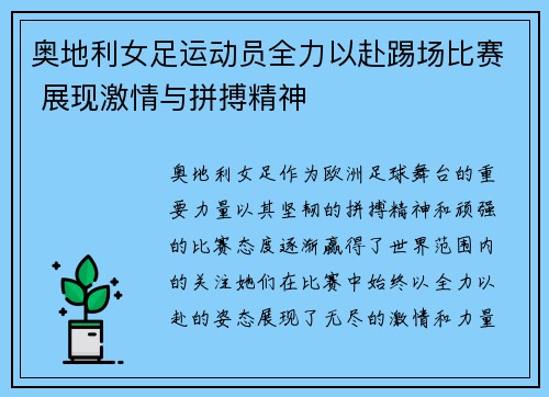 奥地利女足运动员全力以赴踢场比赛 展现激情与拼搏精神