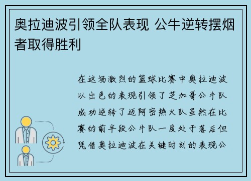 奥拉迪波引领全队表现 公牛逆转摆烟者取得胜利