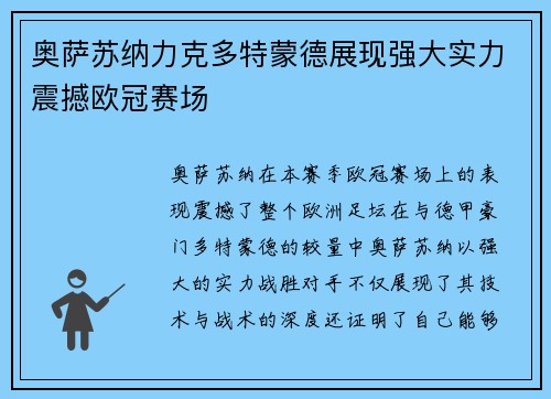 奥萨苏纳力克多特蒙德展现强大实力震撼欧冠赛场