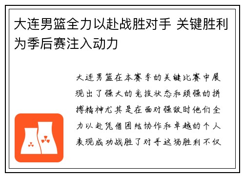 大连男篮全力以赴战胜对手 关键胜利为季后赛注入动力