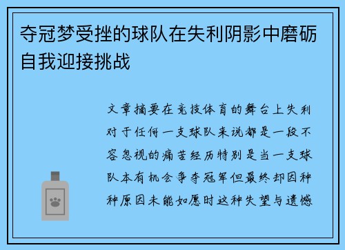 夺冠梦受挫的球队在失利阴影中磨砺自我迎接挑战