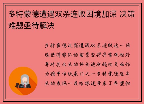 多特蒙德遭遇双杀连败困境加深 决策难题亟待解决