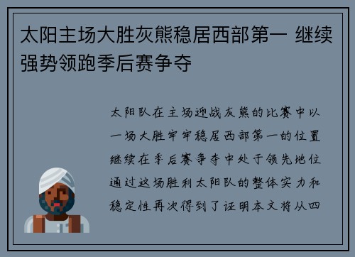 太阳主场大胜灰熊稳居西部第一 继续强势领跑季后赛争夺