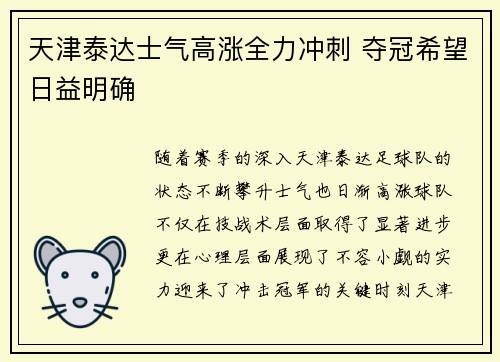 天津泰达士气高涨全力冲刺 夺冠希望日益明确
