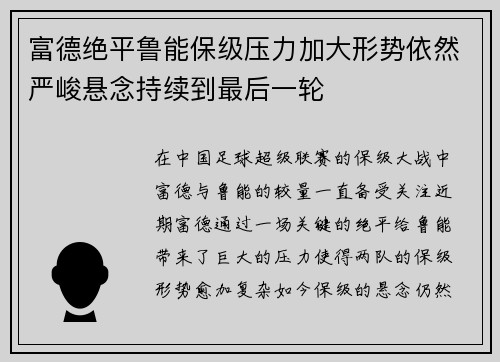富德绝平鲁能保级压力加大形势依然严峻悬念持续到最后一轮