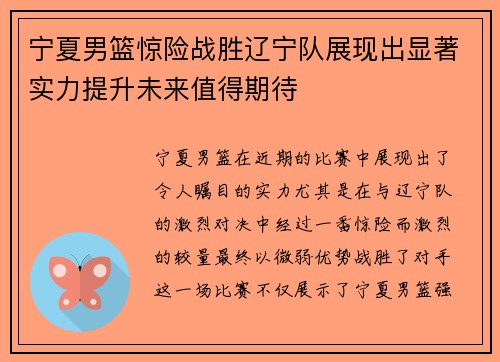宁夏男篮惊险战胜辽宁队展现出显著实力提升未来值得期待