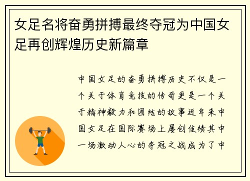 女足名将奋勇拼搏最终夺冠为中国女足再创辉煌历史新篇章
