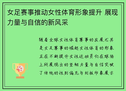 女足赛事推动女性体育形象提升 展现力量与自信的新风采